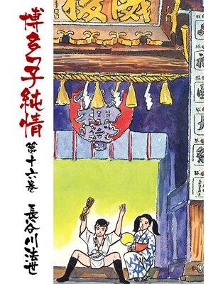 cover image of 博多っ子純情16